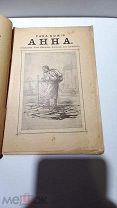 Книга - Брошюра. «Раба Божия Анна». Церковь. 1911г.