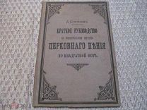 1897 Краткое руководство к первоначальному изучению церковного пения по квадратной ноте. Около рубля