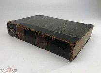 Голубинский Е.Е. История Русской Церкви. Том 1. 1904 год.!