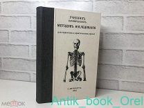[РЕДКОСТЬ] Учебник клинических методов исследования. Для студентов и практических врачей 1900г.