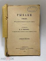Книга. Роман «Рыбаки» Григорович Д.В. 1894 год.