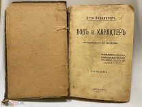 Книга Отто Вейнингер «Пол и Характер» 1914 год.