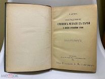 Книга «Исследование сплавов железа с серой» Варшава. 1912 год.