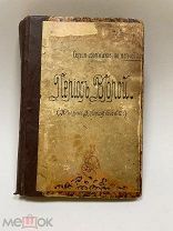 Книга «избранные стихи Русских поэтов» 1914 год.