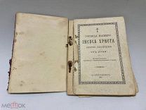 Брошюра «Евангелие от Луки» 1910 год.