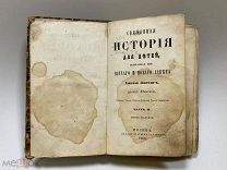 Книга «священная история для детей» ветхий и Новый Завет. 1860 год.