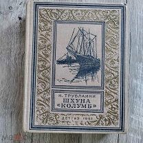 Трублаини Н. «Шхуна Колумб», малоформатная «рамка» Детгиз, 1951 год. Состояние!