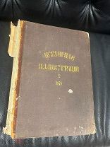 Антикварная Книга Альбом Журнал Всемирная Иллюстрация 1878 год Редкость