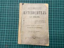 1912 Диакон Смолин. Миссионерский путеводитель по Библии.