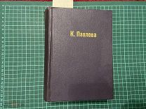 1915 Каролина Павлова. Собрание сочинений.