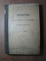 Ровинский П. Черногория в ее прошлом и настоящем. Том 3-й. Изд. 1915 г. Старт 1 руб.