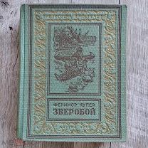 Д.Ф. Купер Зверобой 1949 год БПиНФ, малоформатная рамка