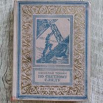 Томан Н. По светлому следу. 1950г. БПиНФ (малоформатная рамка).