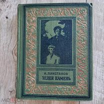 Ликстанов И. Зелен камень, 1949 г. БПНФ, малоформатная рамка, Москва/Ленинград, Детгиз