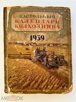 Настольный календарь колхозника. 1939 год. [М.] ОГИЗ Сельхозгиз. 1938г.