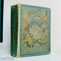 Герштекер, Ф. Вселенная. Рассказы для детей. 5-е изд. Т-во М.О. Вольф, [1913]