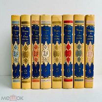 Тысяча и одна ночь. (Книга Тысячи и одной ночи). В 8 томах. 1958-1959 г. Полный комплект.