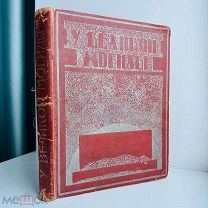 У Великой могилы. Сборник. [1924].