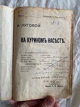 Большая редкость! Развёрнутый автограф автора! А. Луговой. На курином насесте.