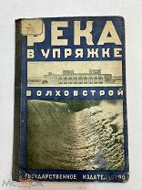 Книга Река в упряжке Волховстрой 1927 год.!
