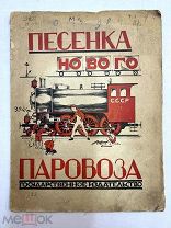 Книга Песенка нового паровоза 1925 год.!