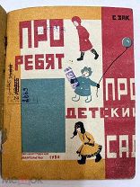 Книга Про ребят Про детский сад 1930 год С.Зак рис. Е.Фрадкиной.!