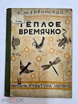 Книга Теплое времечко 1929 год.!