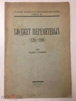 Станюкович В. Бюджет Шереметевых (Шереметьевых) 1798-1910