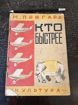 Пригара, М. Кто быстрее. Киев: Изд. «Культура»1930г.