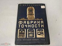 Книга «Фабрика точности». К. Меркульева. 1933 г. 04