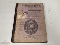 Старинная книга «Домострой Сильвестровского извода» 1911 г. 04