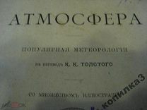Атмосфера,метеорология,Камилл Фламмарион