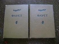 Гёте. Фауст. В двух томах. 1936 г. Academia