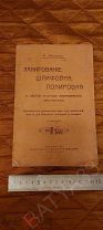 Старинная Книжка. Лакирование, Шлифовка, Полировка. 1917 г.