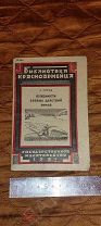 Старинная Книжка. Особености боевых действий зимой. 1931 г.