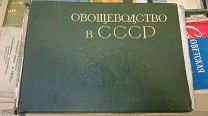 Овощеводство в СССР Альбом 1940 года, РЕДКОСТЬ, под восстановление, состояние на фото