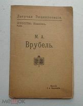 Николаева, Н. М.А.Врубель. изд. И.Маевского, 1913