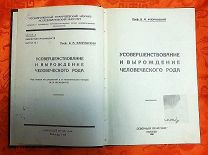 В.М. Флоринский Усовершенствование и вырождение человеческого рода. Северный печатник, Вологда 1926