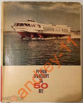 Назаров М.С. Чернов М.И. Речной транспорт за 50 лет советской власти. 1967 г.