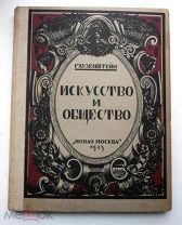 Гаузенштейн В. Искусство и общество. М. 1923