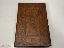 Старинная церковная книга Четьи Минеи 1898 г S