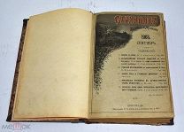 Книга, духовный журнал «Странник» Сентябрь 1903 год.(лот U240) 5842