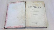 ГЕОРГ ЭБЕРС СЕРАПИС-исторический роман,СПб,1898г, не частая, на мешке единственная такая
