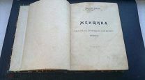Август Бебель «ЖЕНЩИНА», единственная на Мешке, состояние на фото