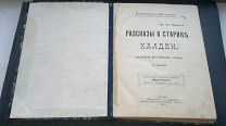 Иванов Ив.Ив.=ХАЛДЕИ=Рассказы о старине. Культурно-исторические очерки с рисунками 1911 год, не вся