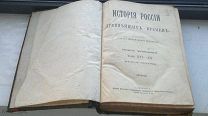 История России с древнейших времен. Книга четвертая. Том XVI-XX. Соловьев Сергей Михайлович. 1900 г.