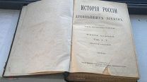 История России с древнейших времен. Книга первая. Том I-V. Соловьев Сергей Михайлович. 1900 г.