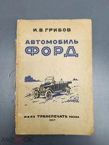 И. В. Грибов. Автомобиль ФОРД Москва Транспечать НКПС 1927 г.