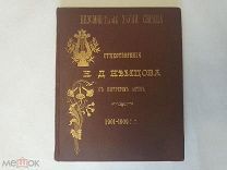 Немцов Н.Д. Бессмертные звуки сердца. (Книга и визитная карточка Немцова Н.Д.) 1912г. Редкость