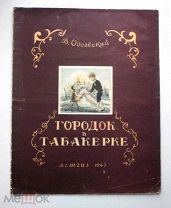 Одоевский.Городок в табакерке. Илл. Горшмана.1947